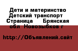 Дети и материнство Детский транспорт - Страница 2 . Брянская обл.,Новозыбков г.